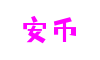 广东省深圳市安币游戏美术有限公司